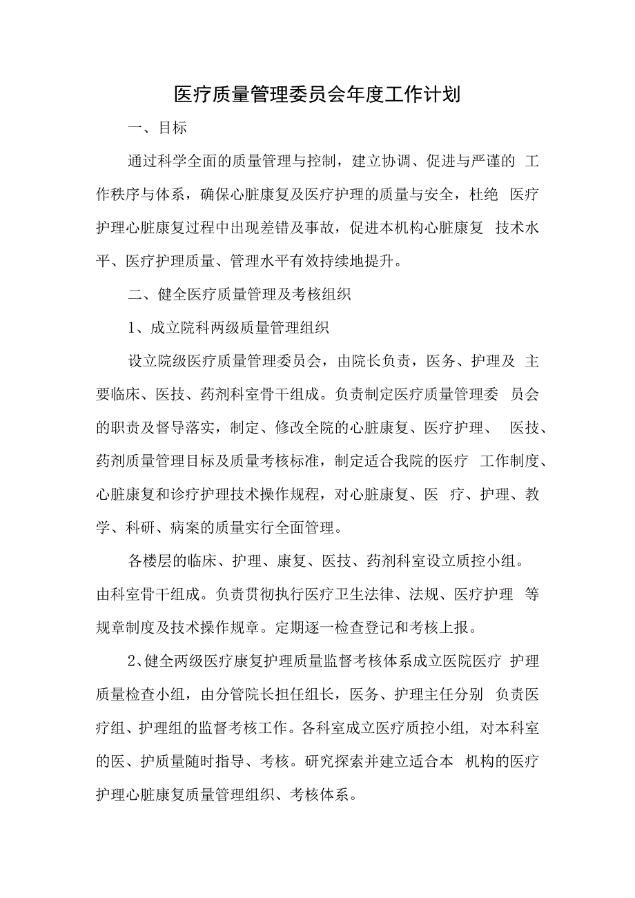 医疗质量管理委员会年度工作计划.docx_第1页