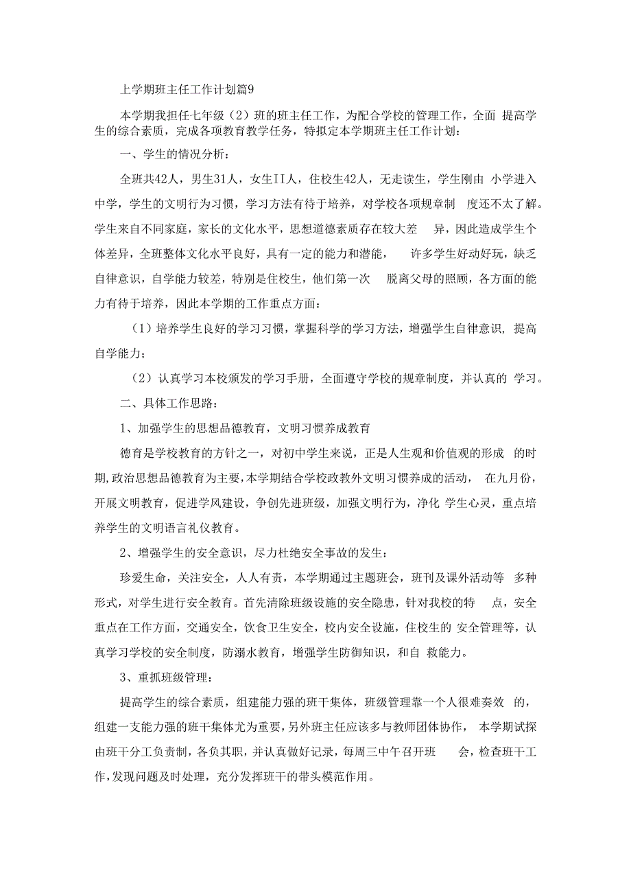 上学期班主任工作计划篇9(1).docx_第1页