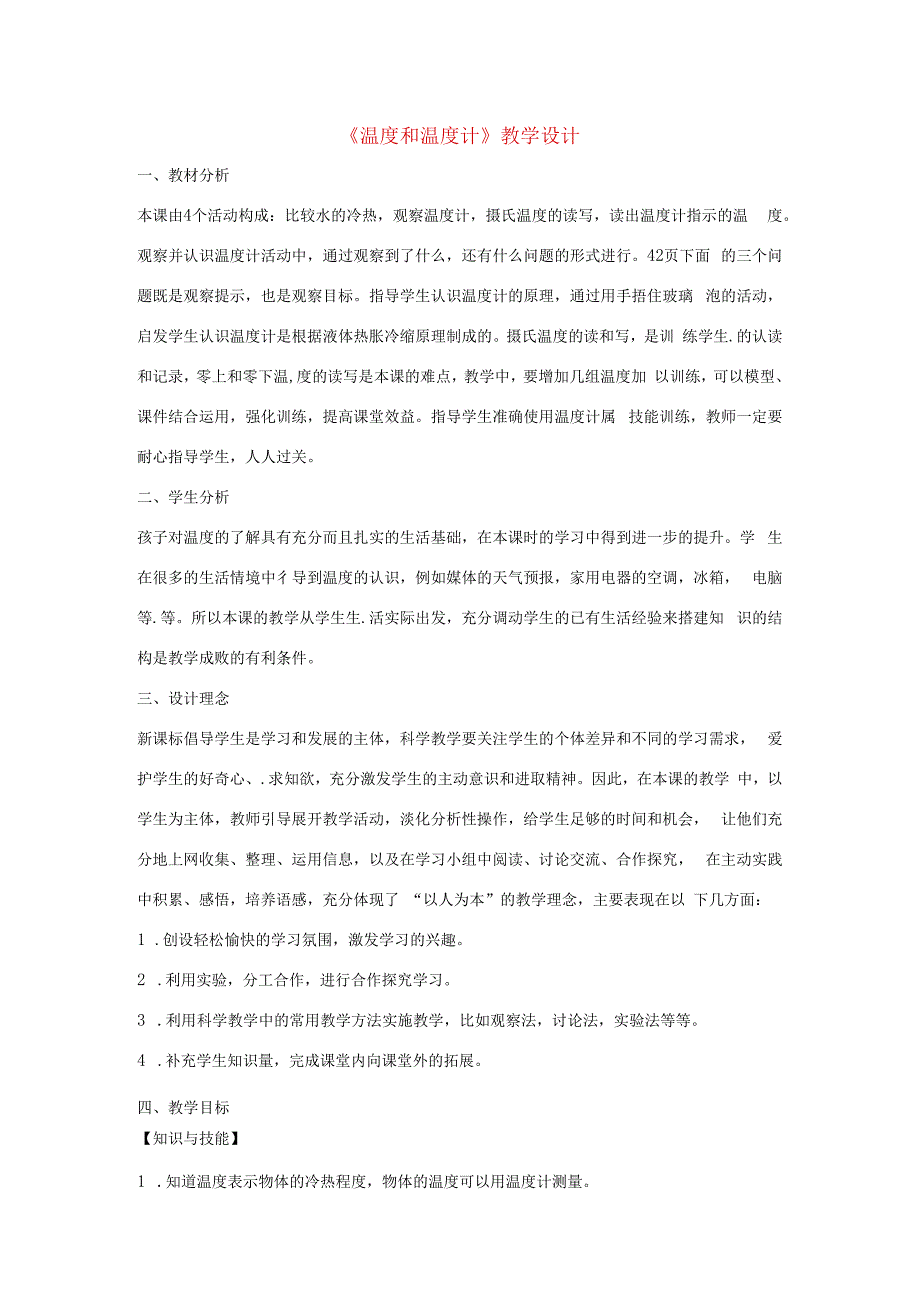 三年级科学下册 3.1《温度和温度计》教案1 教科版-教科版小学三年级下册自然科学教案.docx_第1页