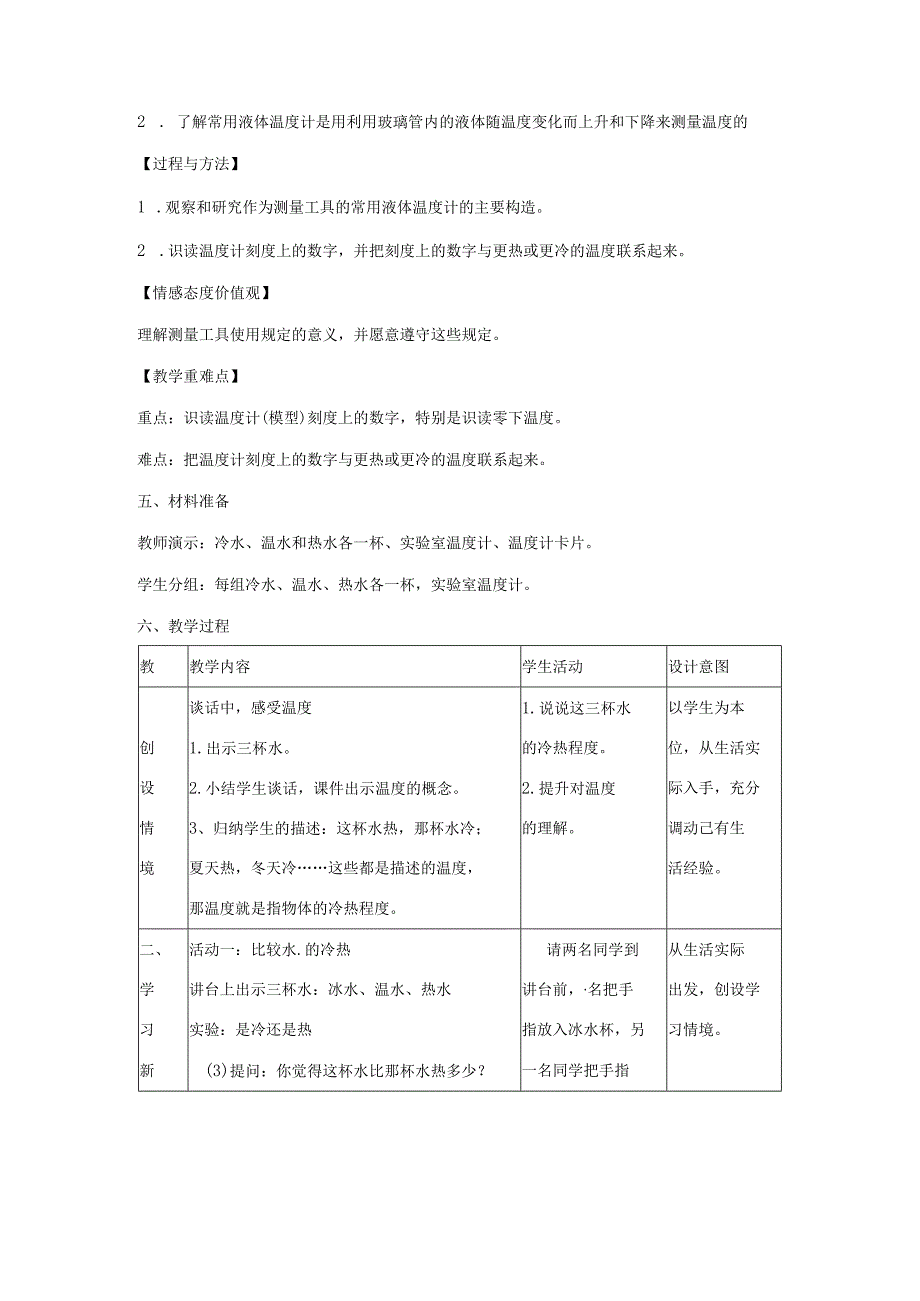 三年级科学下册 3.1《温度和温度计》教案1 教科版-教科版小学三年级下册自然科学教案.docx_第2页