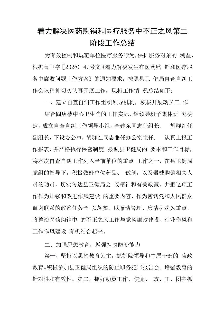 医院医药购销和医疗服务中不正之风第二阶段工作总结五篇.docx_第1页