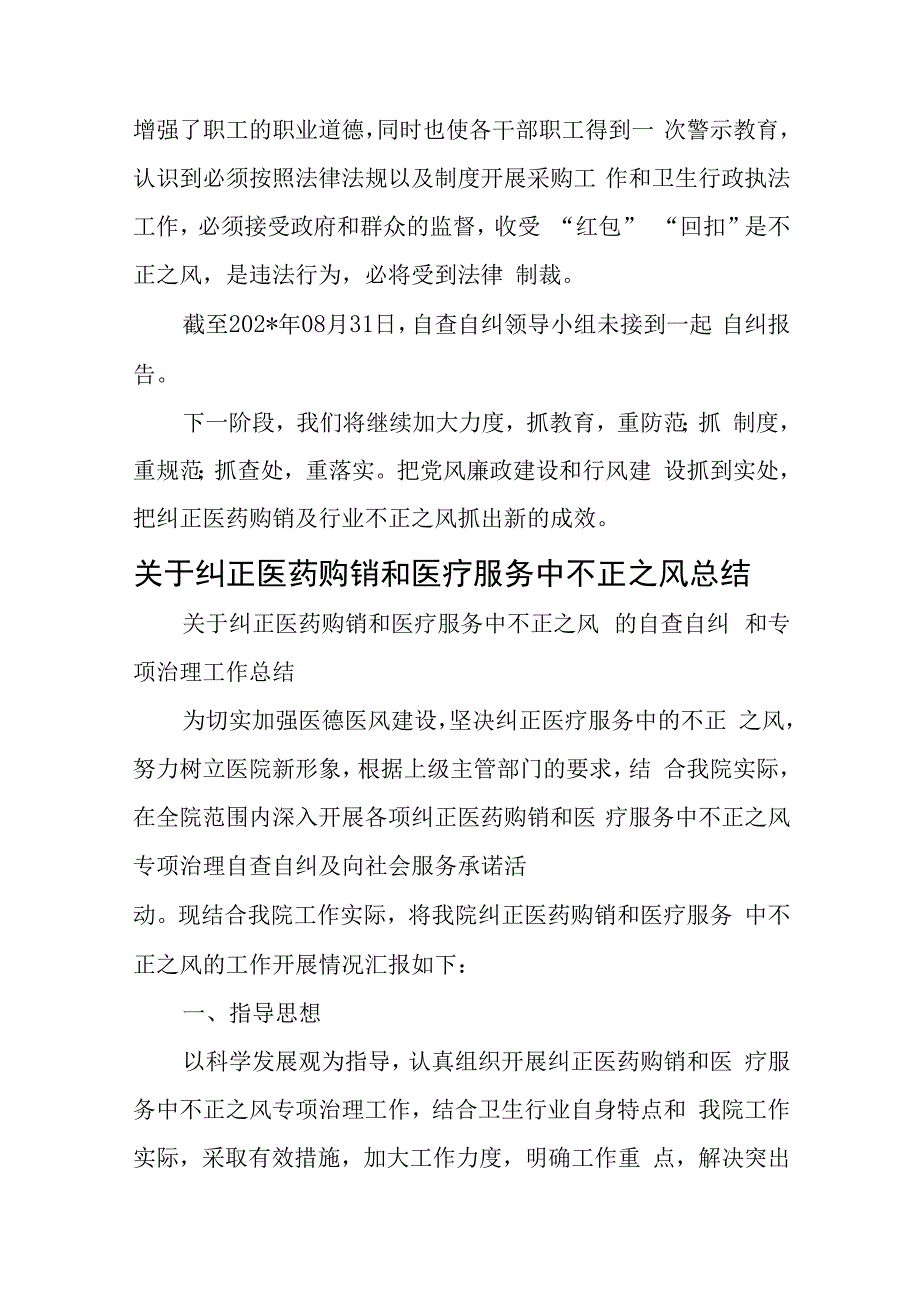 医院医药购销和医疗服务中不正之风第二阶段工作总结五篇.docx_第3页