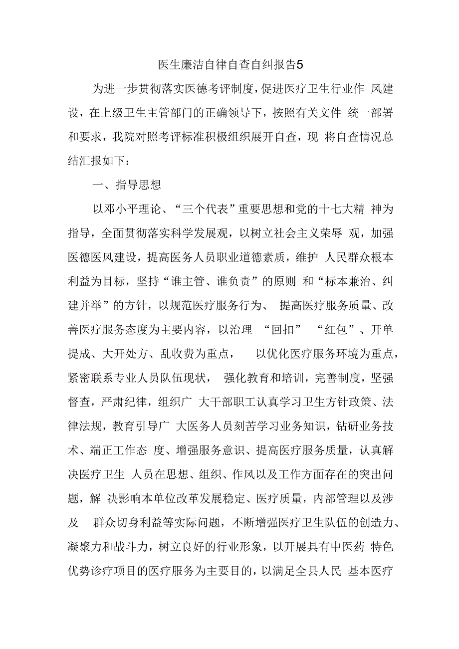 医生廉洁自律自查自纠报告5.docx_第1页