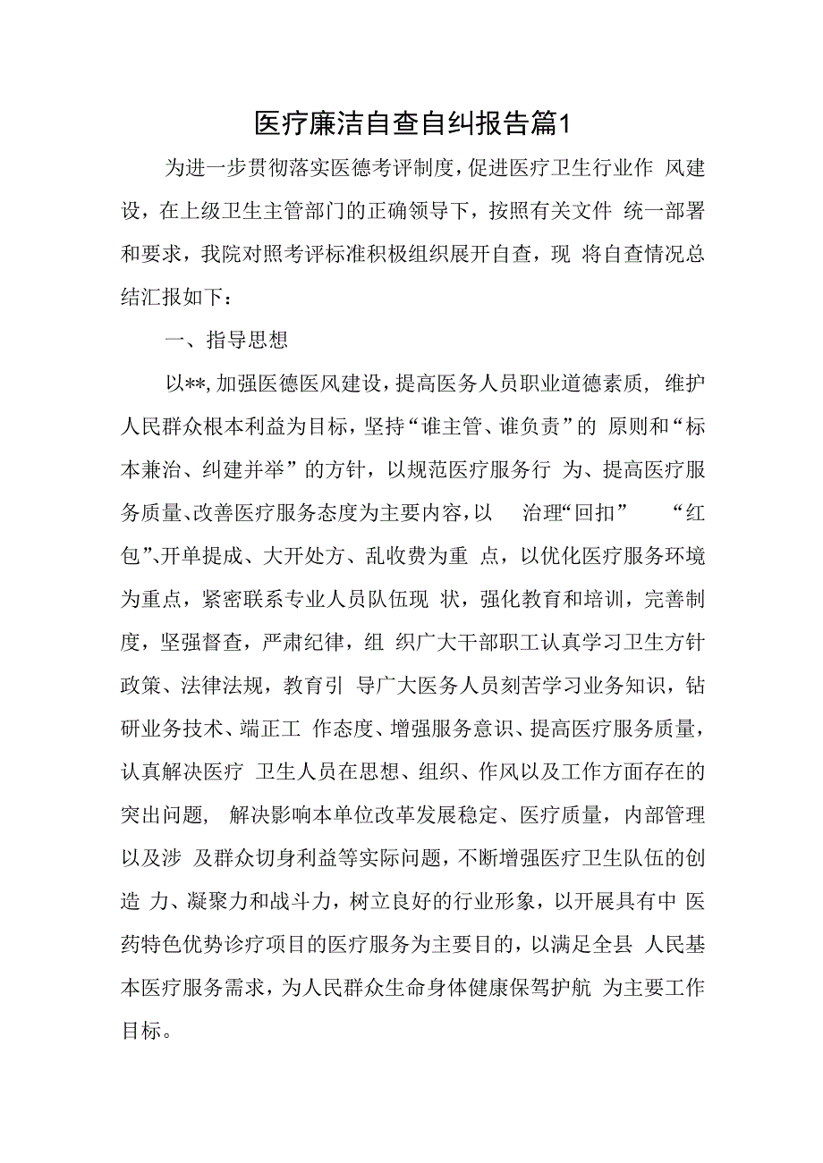 医院医疗廉洁自查自纠报告二十一篇.docx_第1页