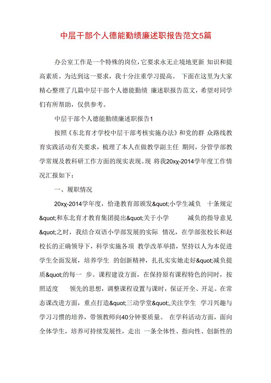 中层干部个人德能勤绩廉述职报告范文5篇.docx_第1页