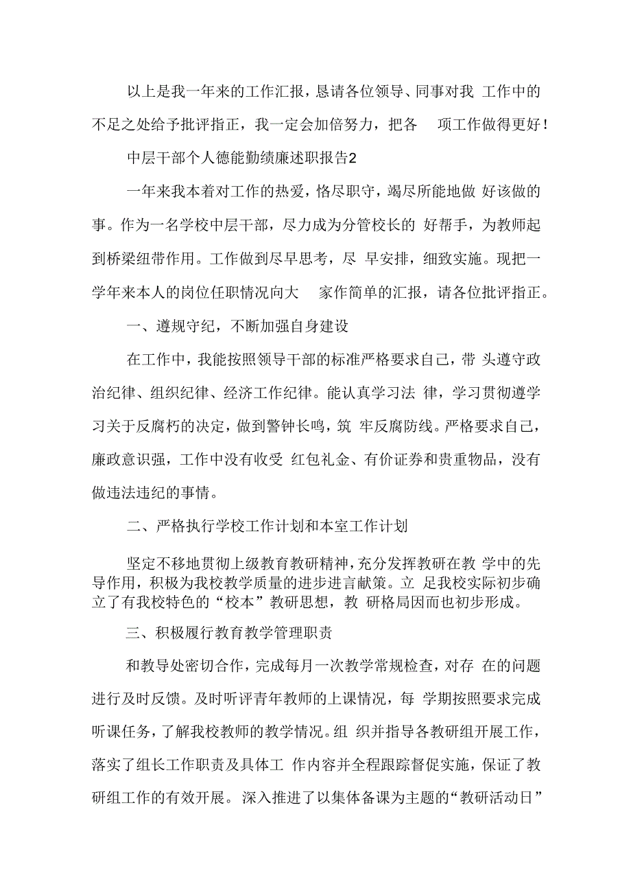 中层干部个人德能勤绩廉述职报告范文5篇.docx_第3页