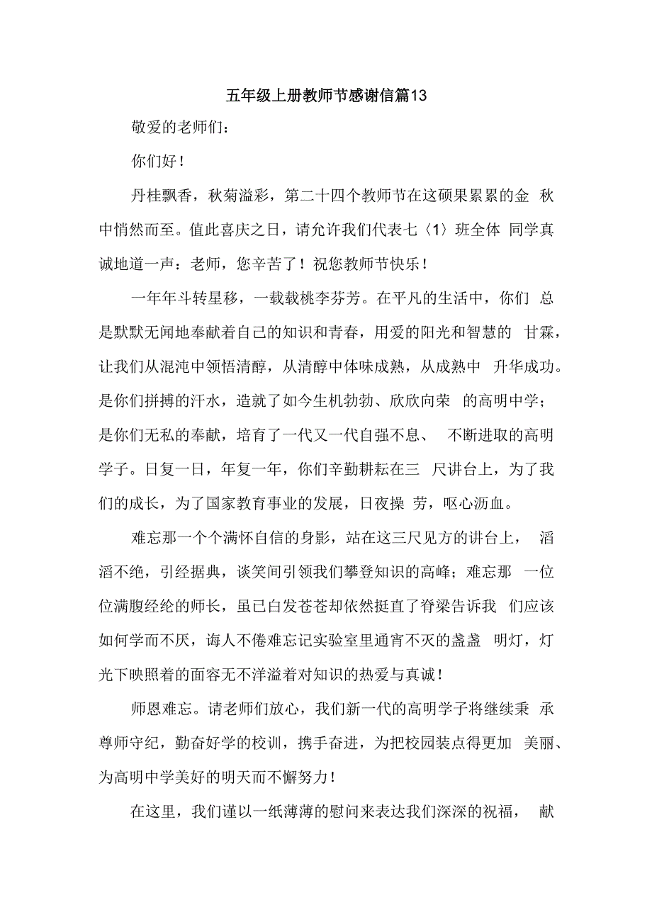 五年级上册教师节感谢信 篇13.docx_第1页