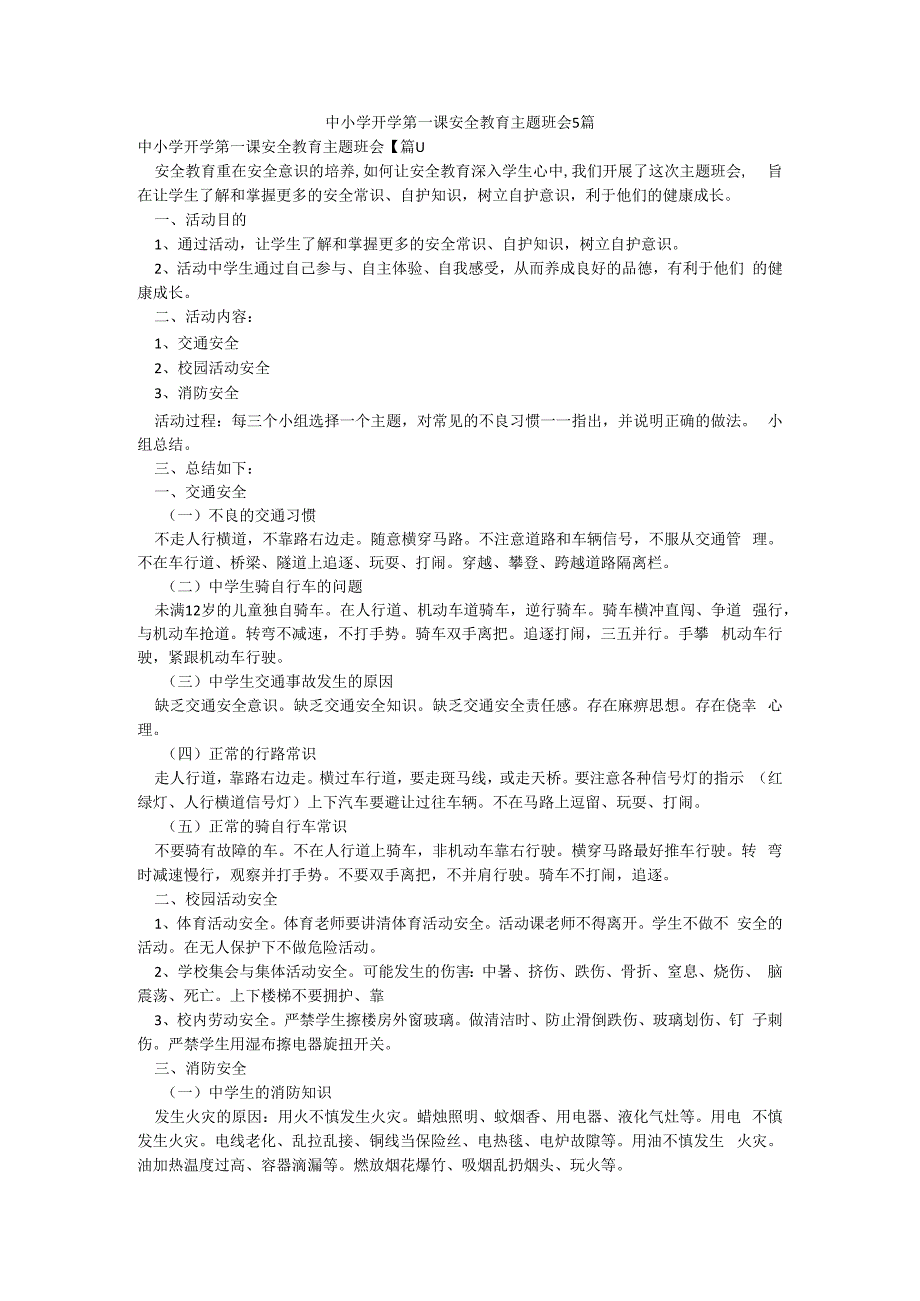 中小学开学第一课安全教育主题班会5篇.docx_第1页