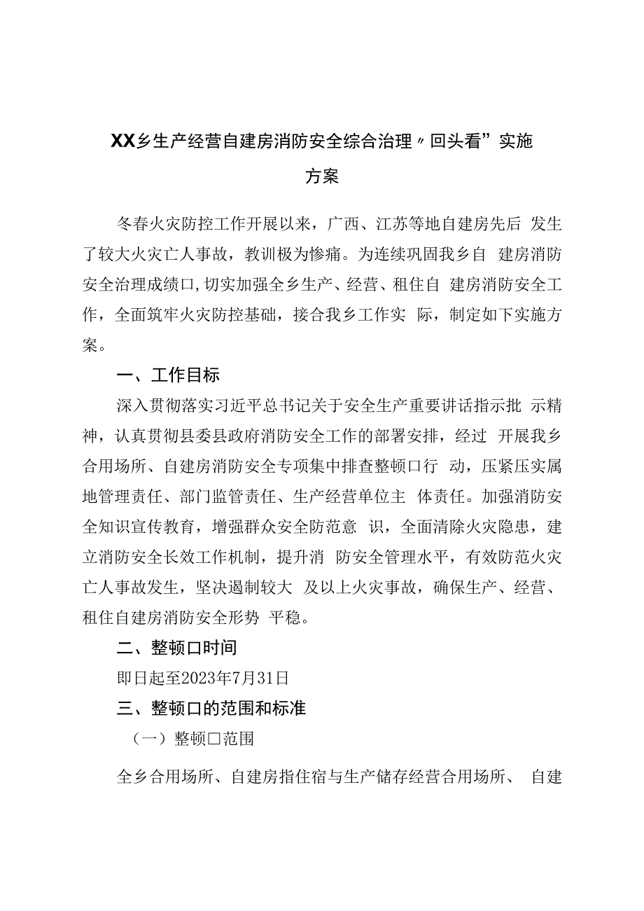 乡生产经营自建房消防安全综合治理“回头看”实施方案.docx_第1页