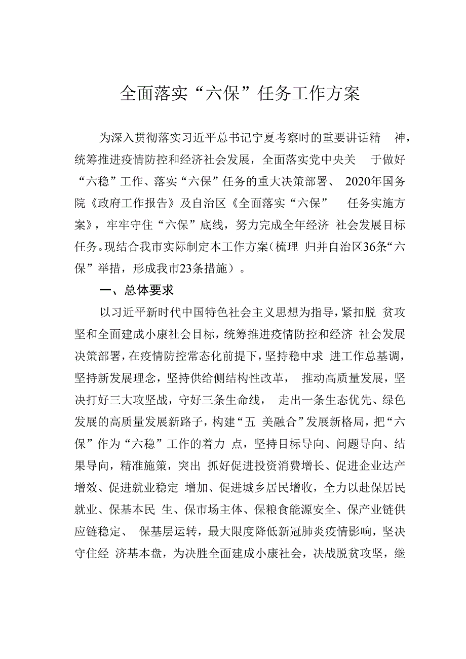 全面落实“六保”任务工作方案.docx_第1页