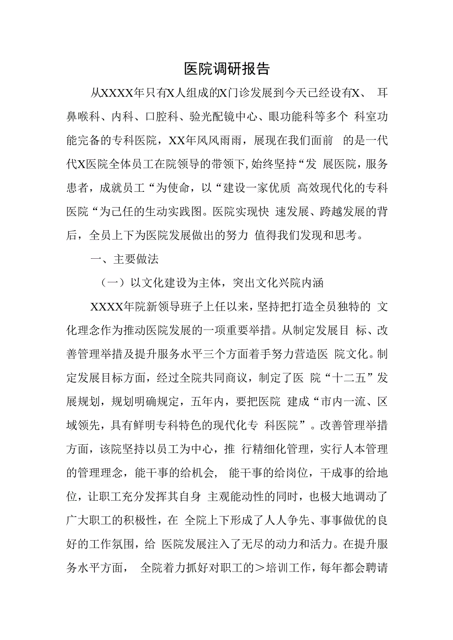 医院调研报告.docx_第1页