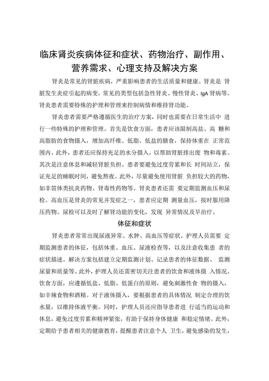 临床肾炎疾病体征和症状、药物治疗、副作用、营养需求、心理支持及解决方案.docx_第1页