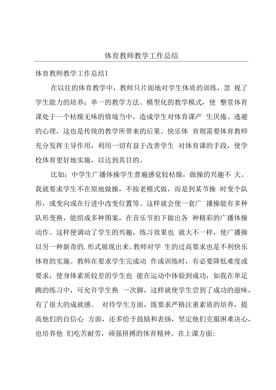 体育教师教学工作总结.docx_第1页