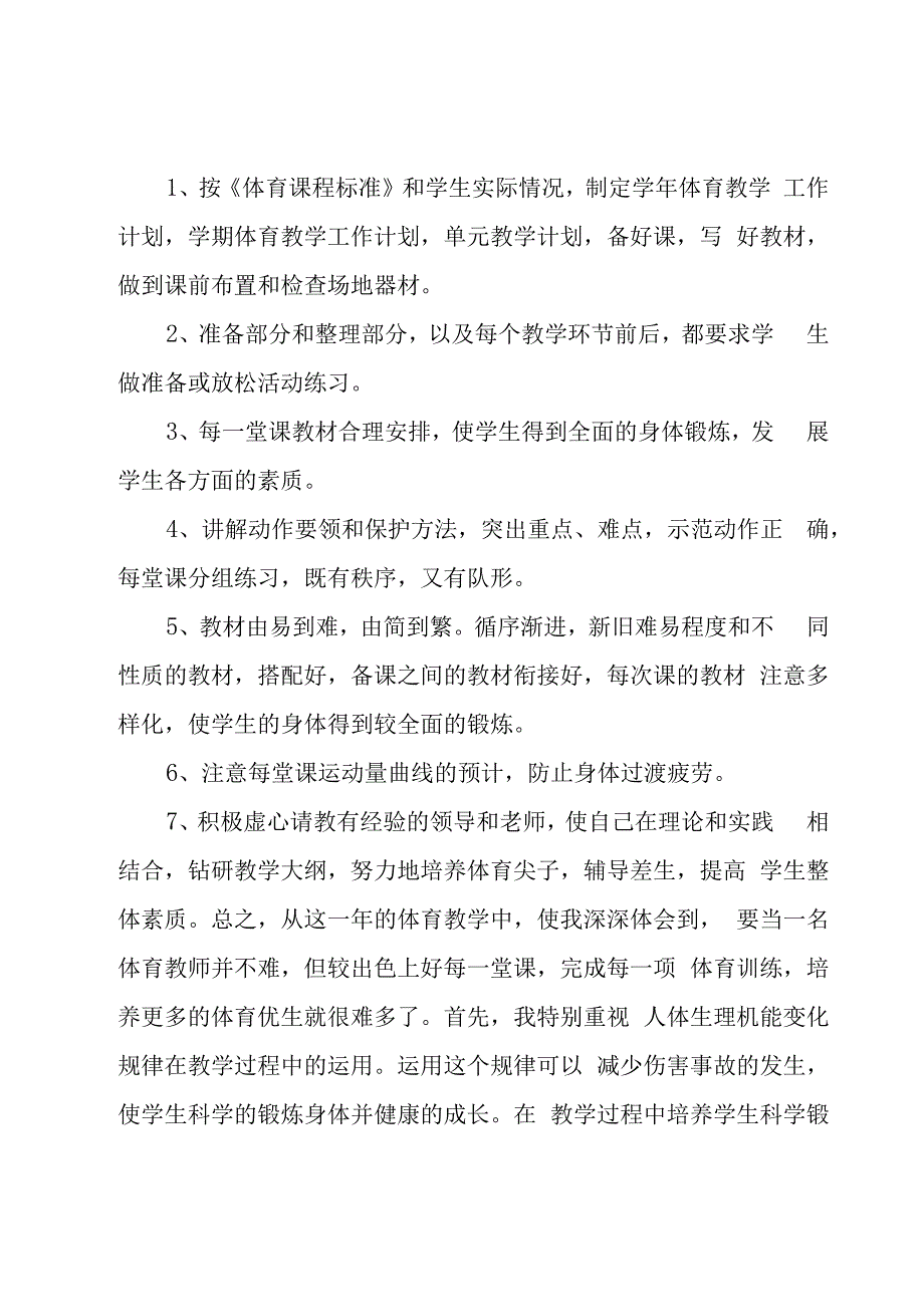 体育教师教学工作总结.docx_第2页