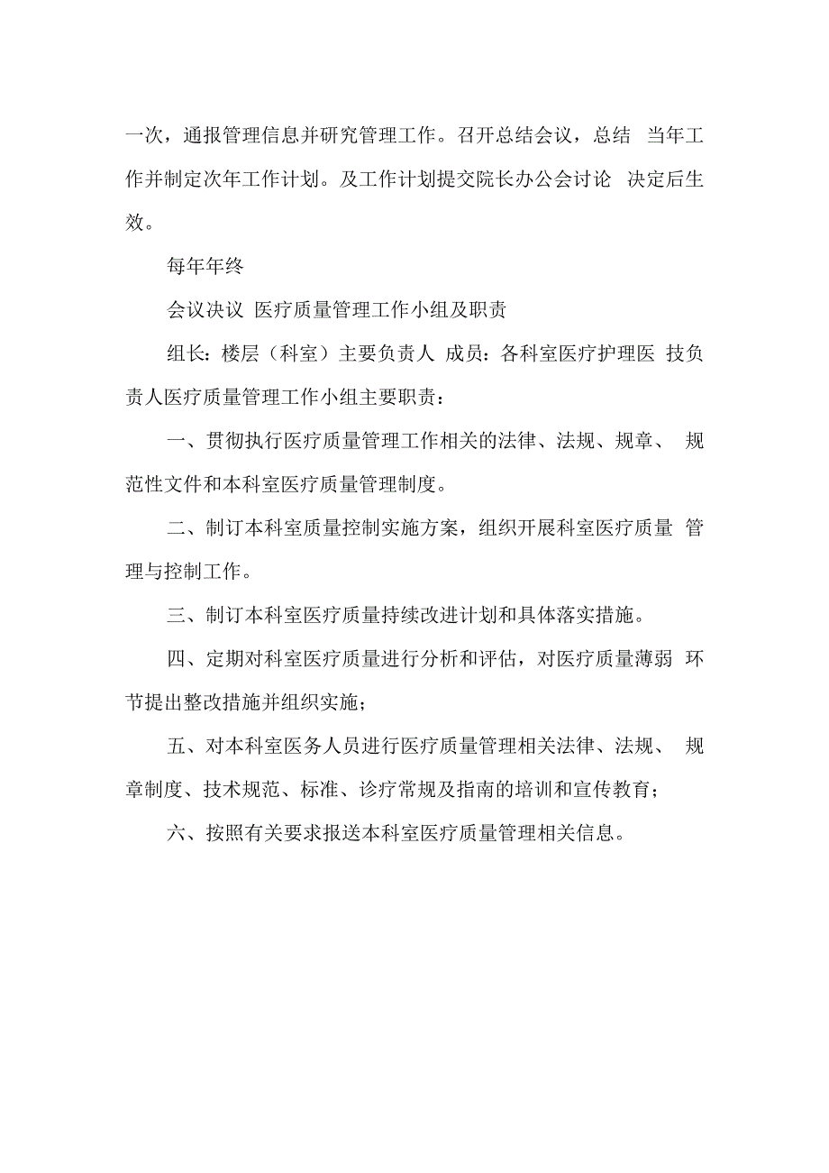 医疗质量管理委员会工作职责.docx_第2页