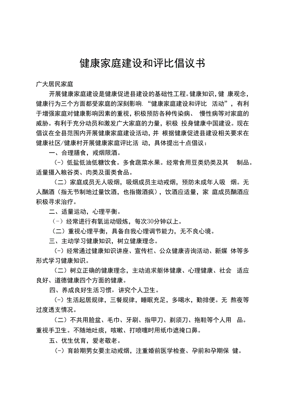 健康家庭建设和评比倡议书.docx_第1页