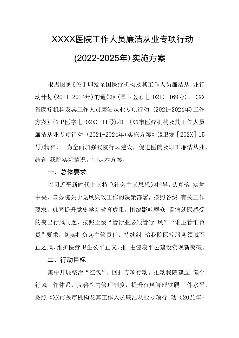 医院工作人员廉洁从业专项行动（2022-2025年）实施方案.docx_第1页