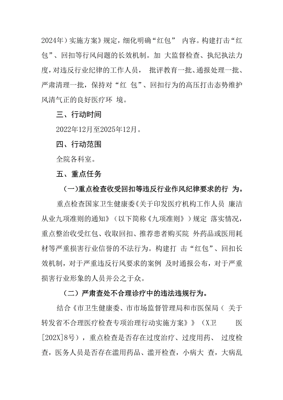 医院工作人员廉洁从业专项行动（2022-2025年）实施方案.docx_第2页