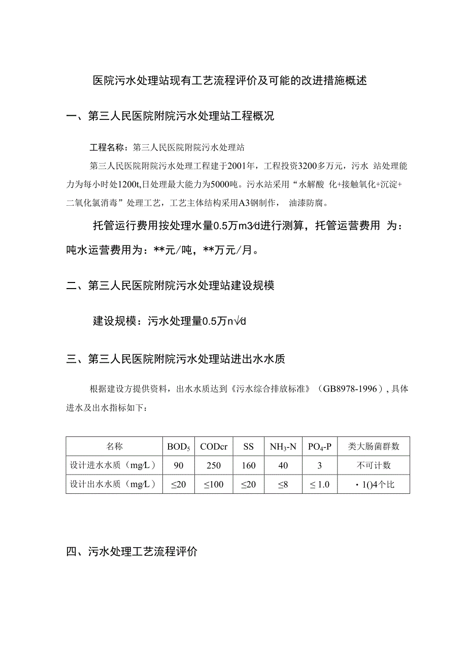 医院污水处理站现有工艺流程评价及可能的改进措施概述.docx_第1页