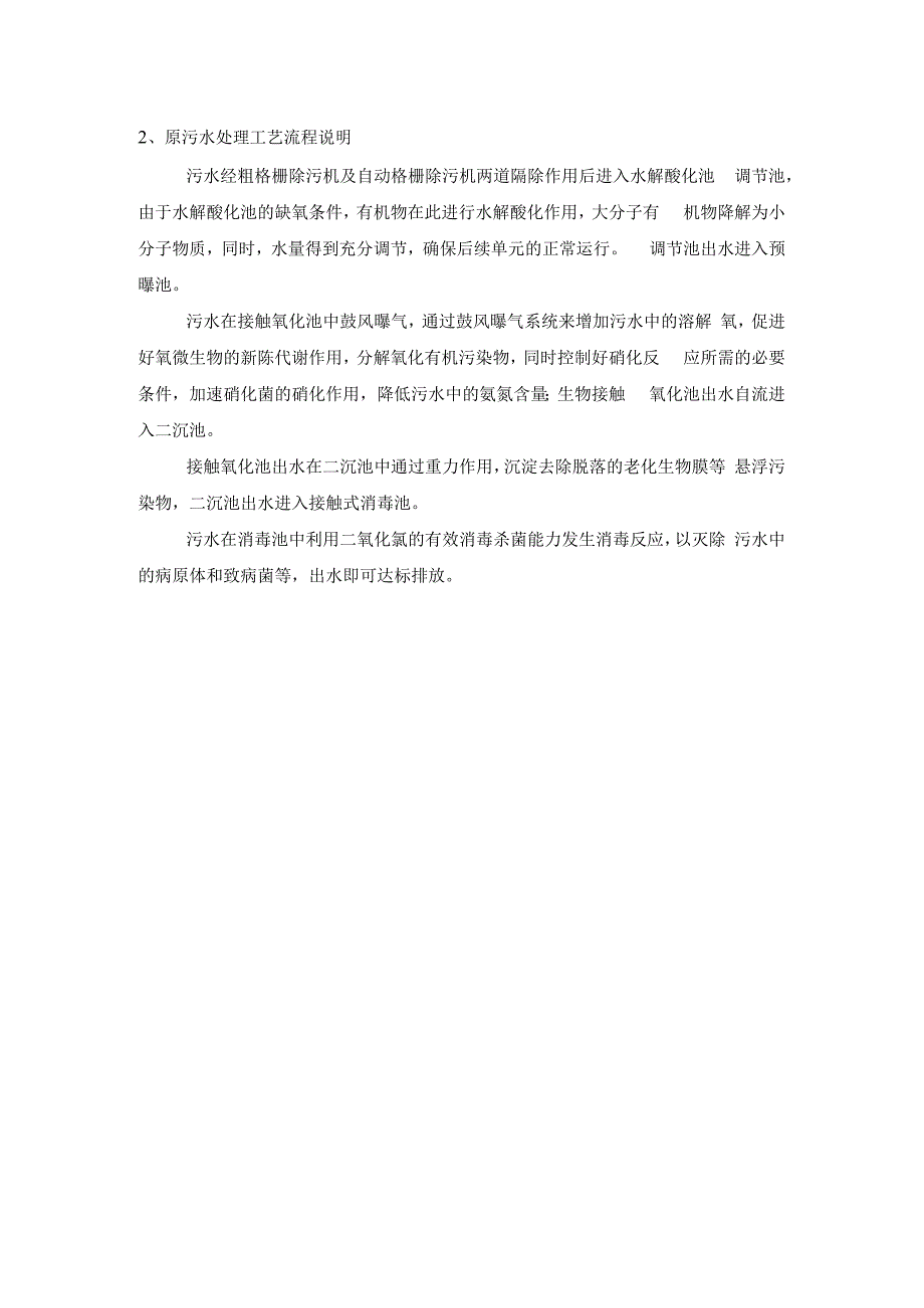 医院污水处理站现有工艺流程评价及可能的改进措施概述.docx_第3页