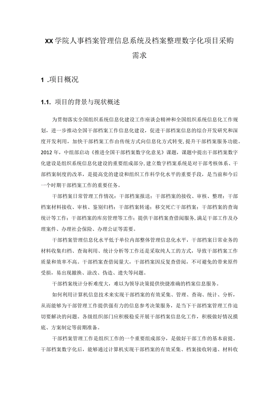 XX学院人事档案管理信息系统及档案整理数字化项目采购需求.docx_第1页