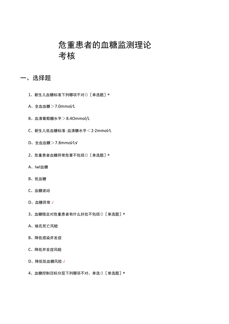 危重患者的血糖监测理论考核试题及答案.docx_第1页