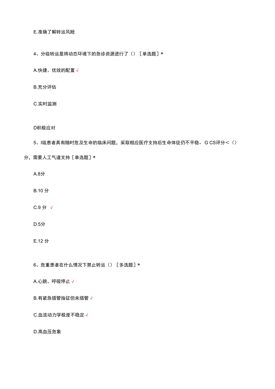 危重患者转运共识考核试题及答案.docx_第2页