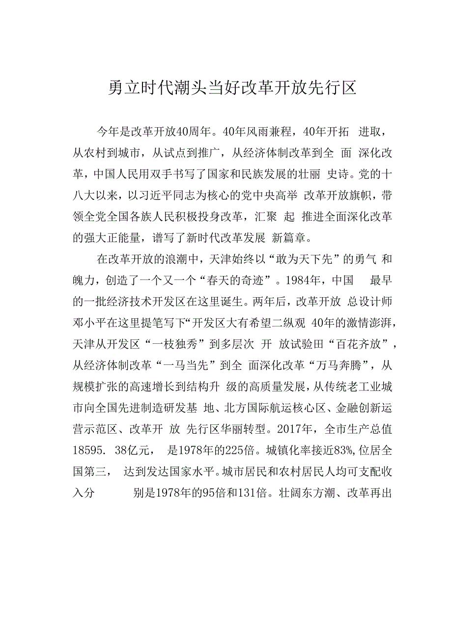 勇立时代潮头当好改革开放先行区.docx_第1页