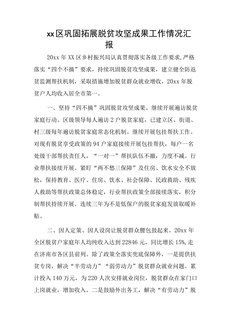 xx区巩固拓展脱贫攻坚成果工作情况汇报.docx_第1页