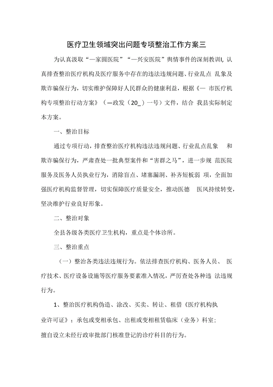 医疗卫生领域突出问题专项整治工作方案三.docx_第1页