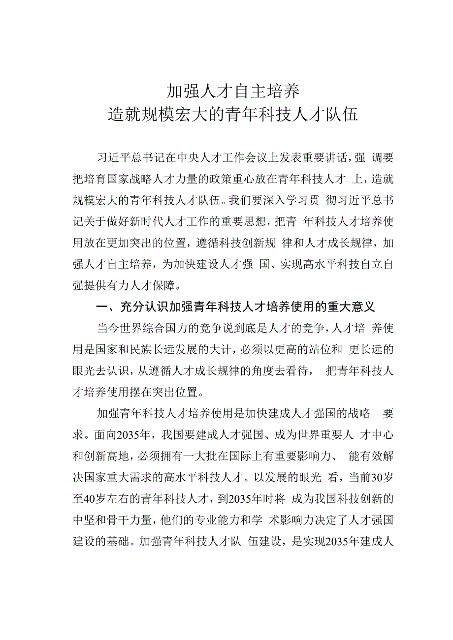 加强人才自主培养造就规模宏大的青年科技人才队伍.docx_第1页