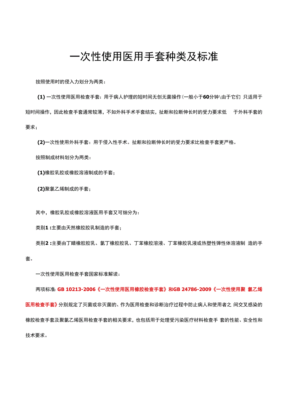 一次性使用医用手套种类及标准.docx_第1页