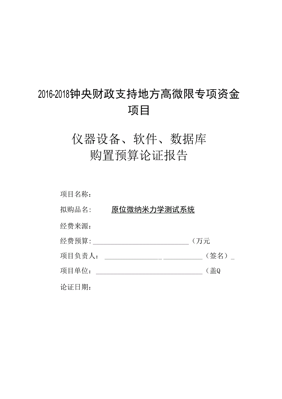 原位微纳米力学测试系统.docx_第1页