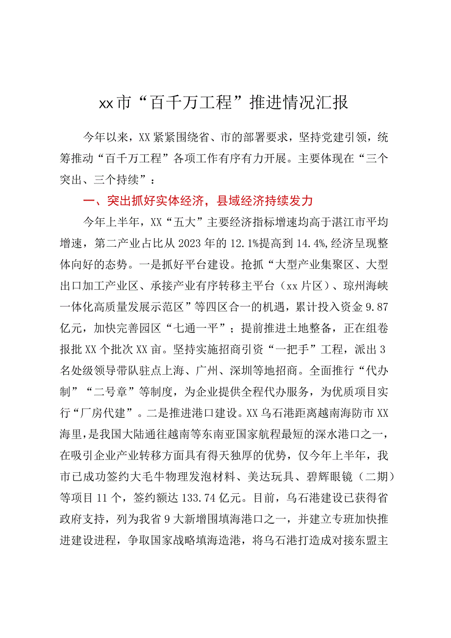 XX市“百千万工程”推进情况汇报.docx_第1页