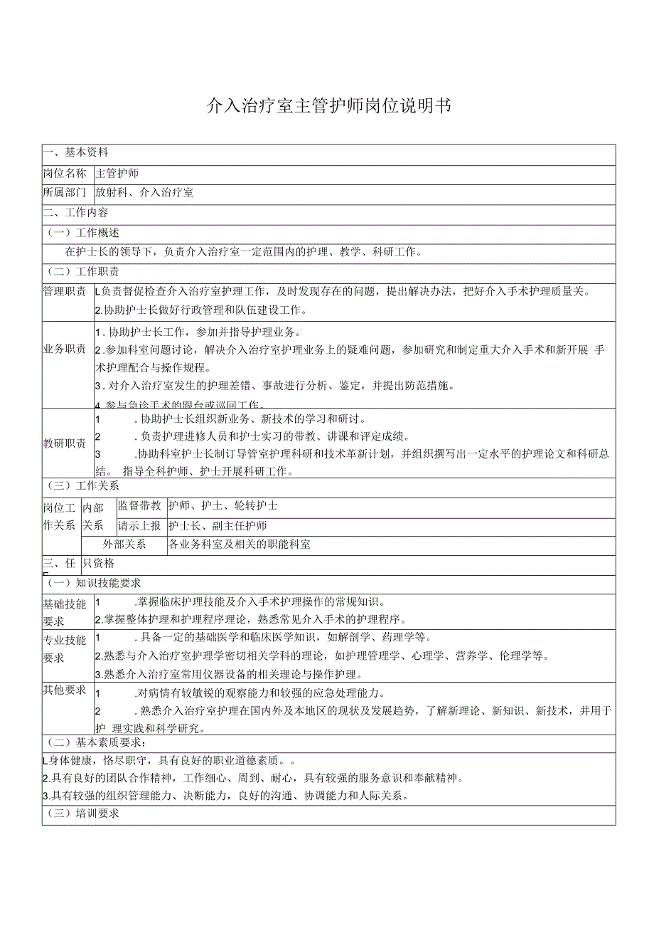 介入治疗室主管护师岗位说明书.docx_第1页