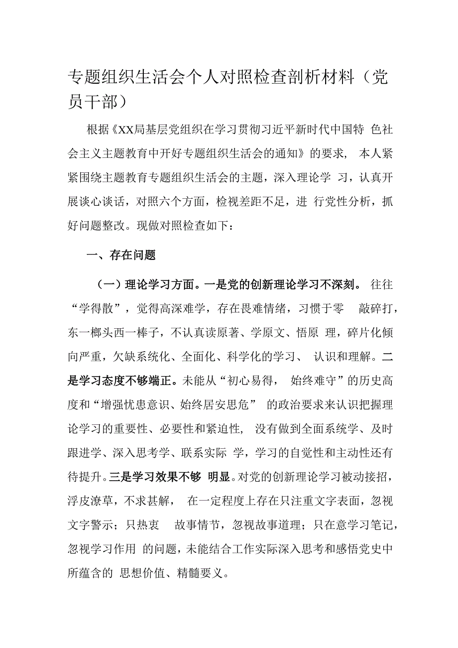 专题组织生活会个人对照检查剖析材料（党员干部）.docx_第1页