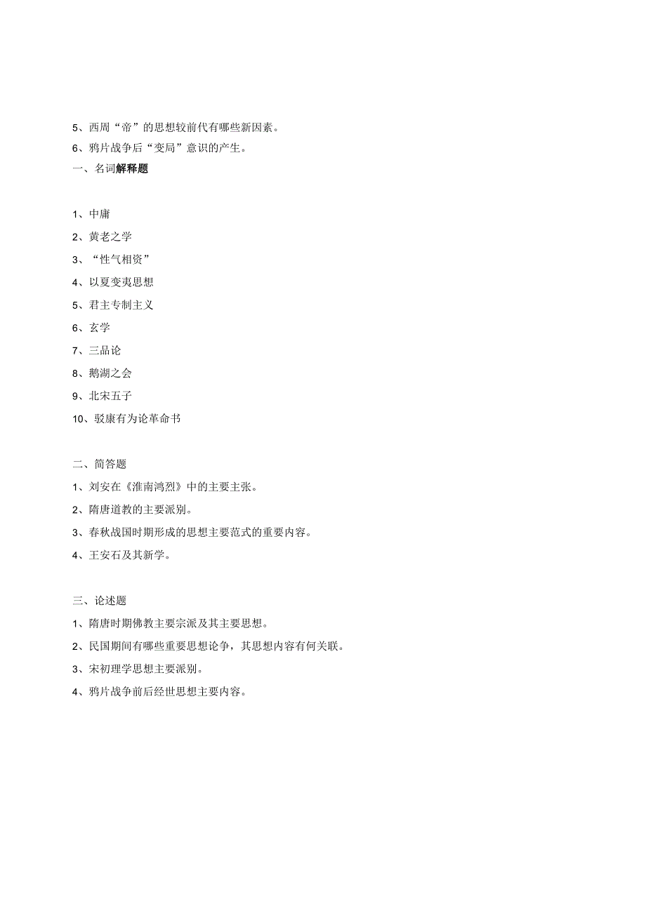 中国思想史 练习题一.docx_第2页