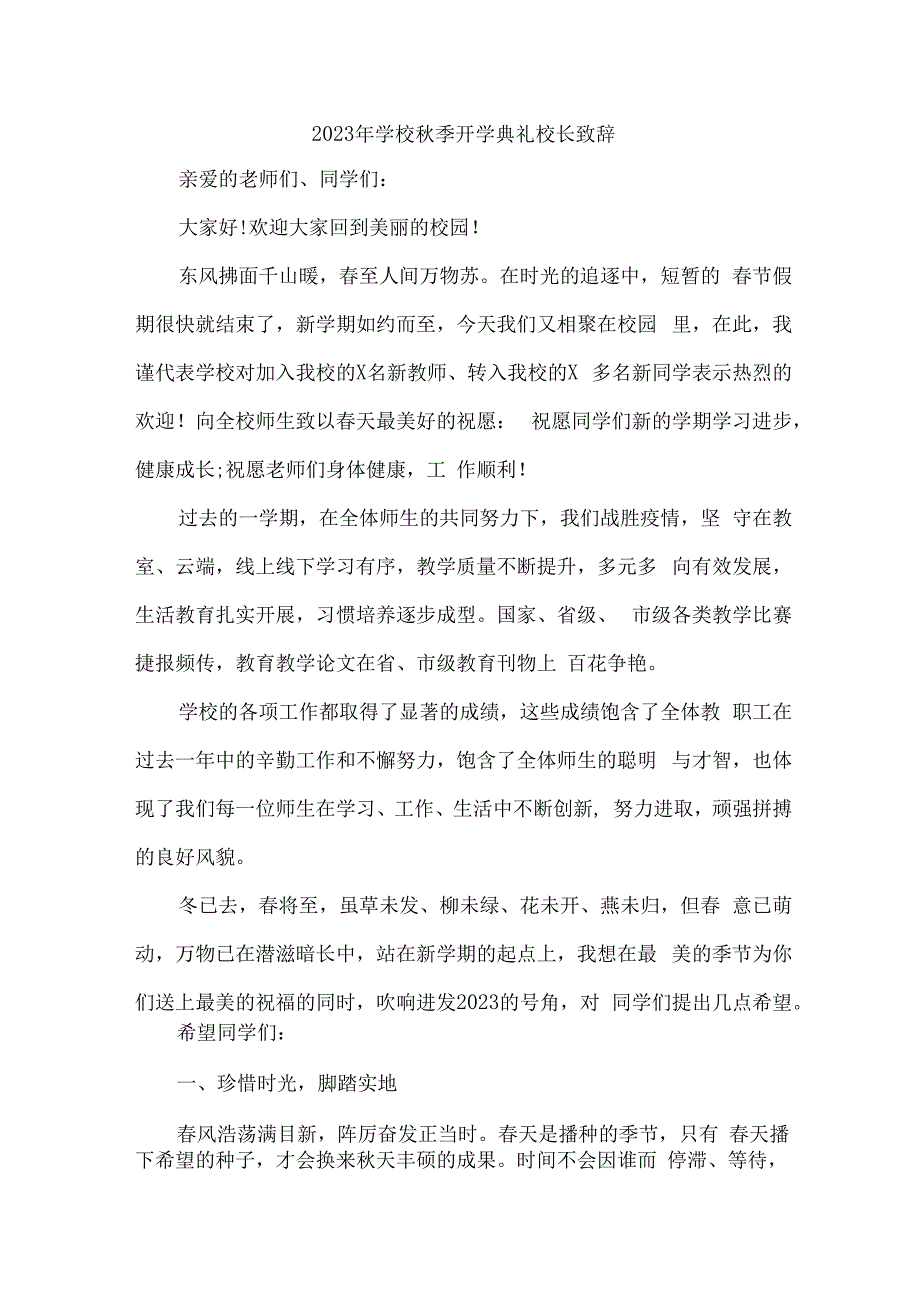 中小学2023年秋季开学典礼校长致辞 合计7份.docx_第1页