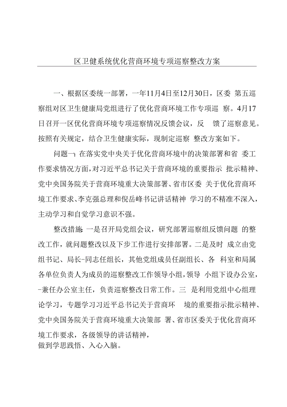 区卫健系统优化营商环境专项巡察整改方案.docx_第1页