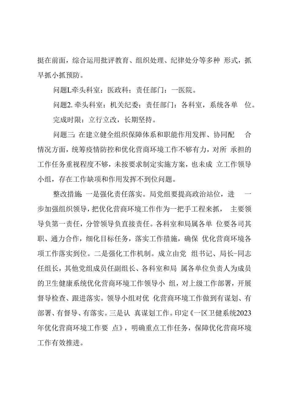 区卫健系统优化营商环境专项巡察整改方案.docx_第3页