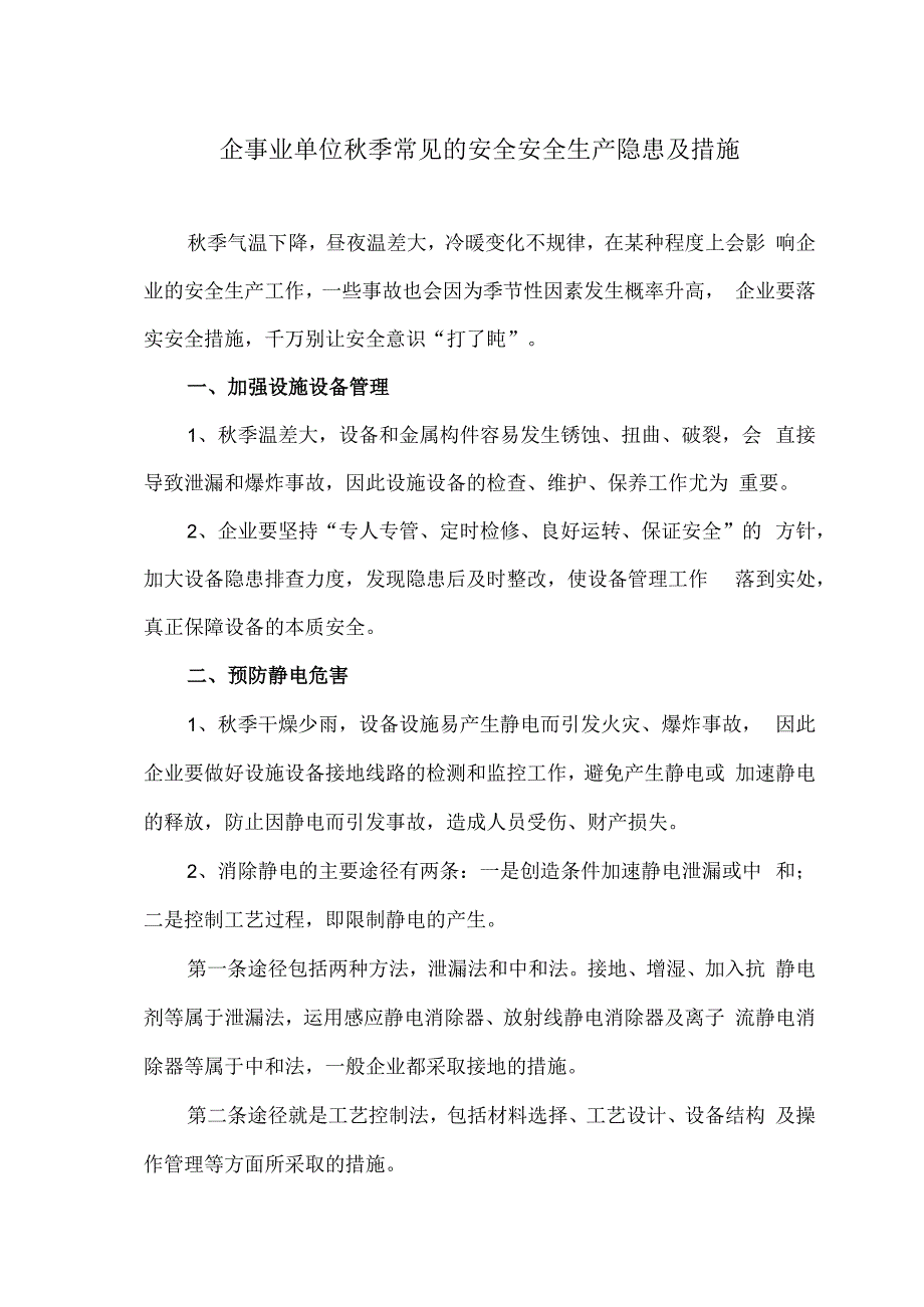 企事业单位秋季常见的安全安全生产隐患及措施（2023年）.docx_第1页