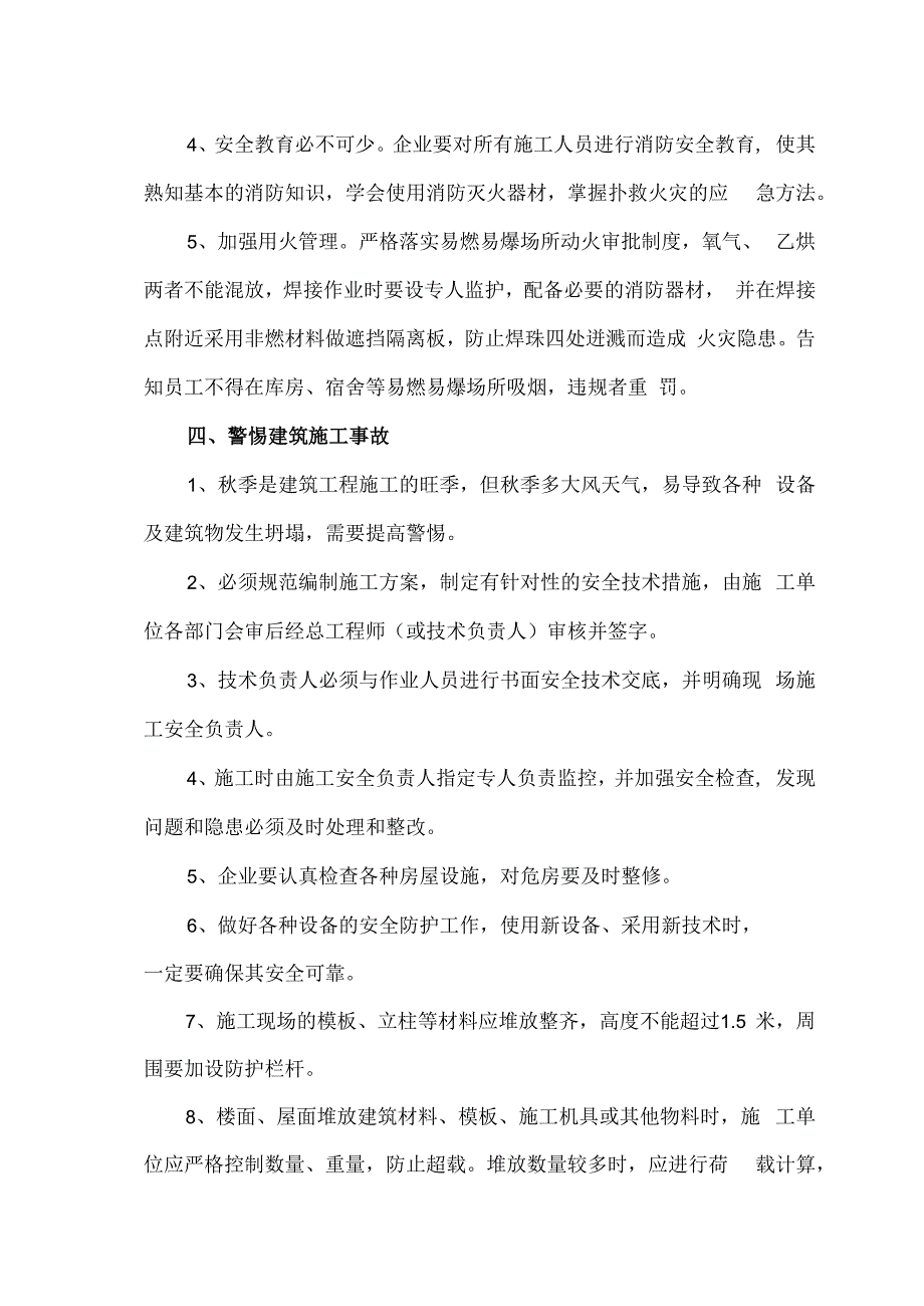 企事业单位秋季常见的安全安全生产隐患及措施（2023年）.docx_第3页