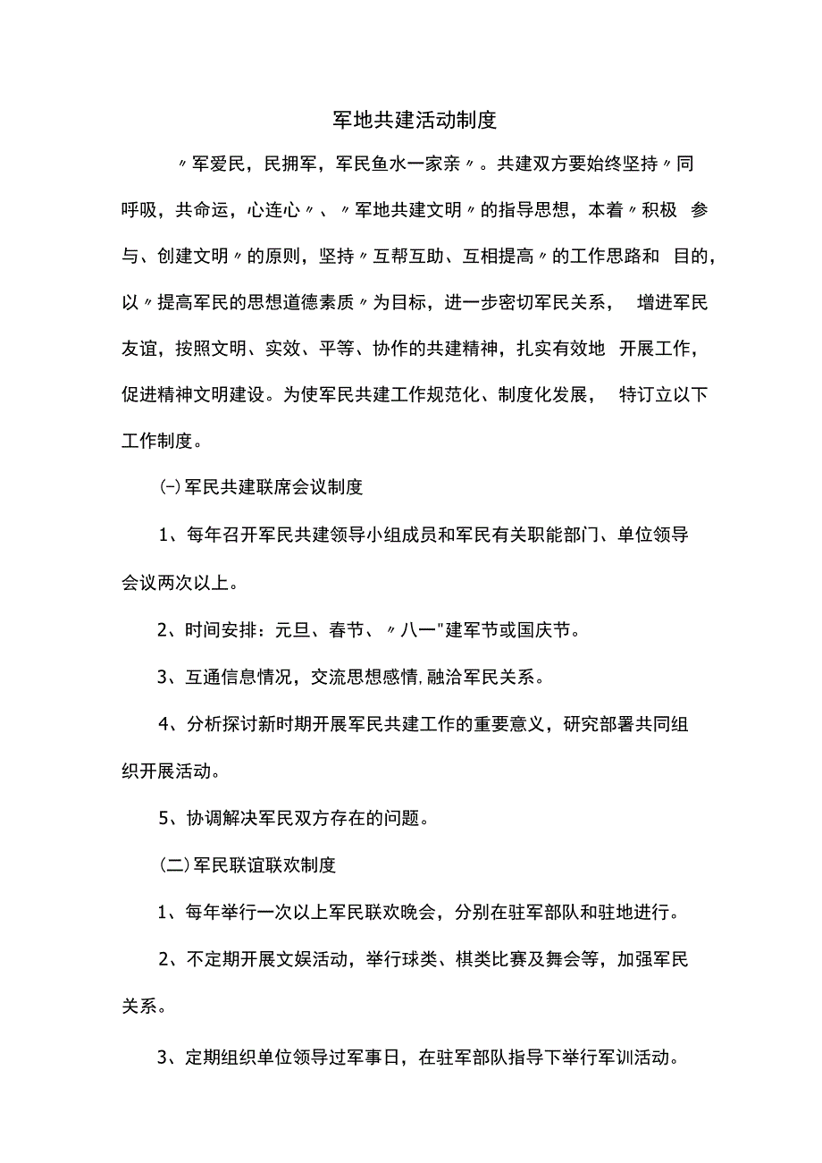 军地共建活动制度.docx_第1页