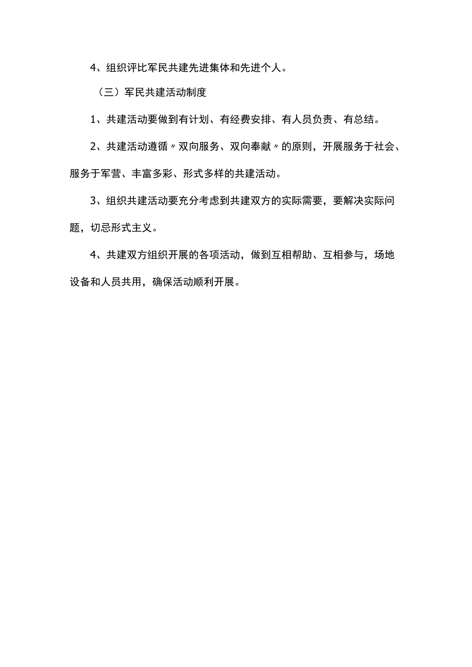 军地共建活动制度.docx_第2页