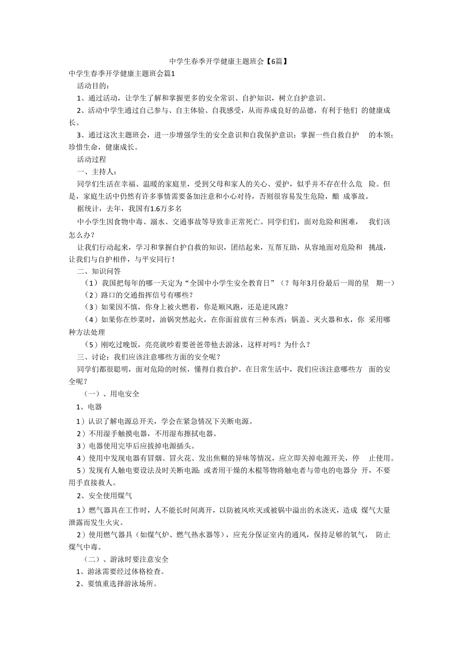 中学生春季开学健康主题班会【6篇】.docx_第1页