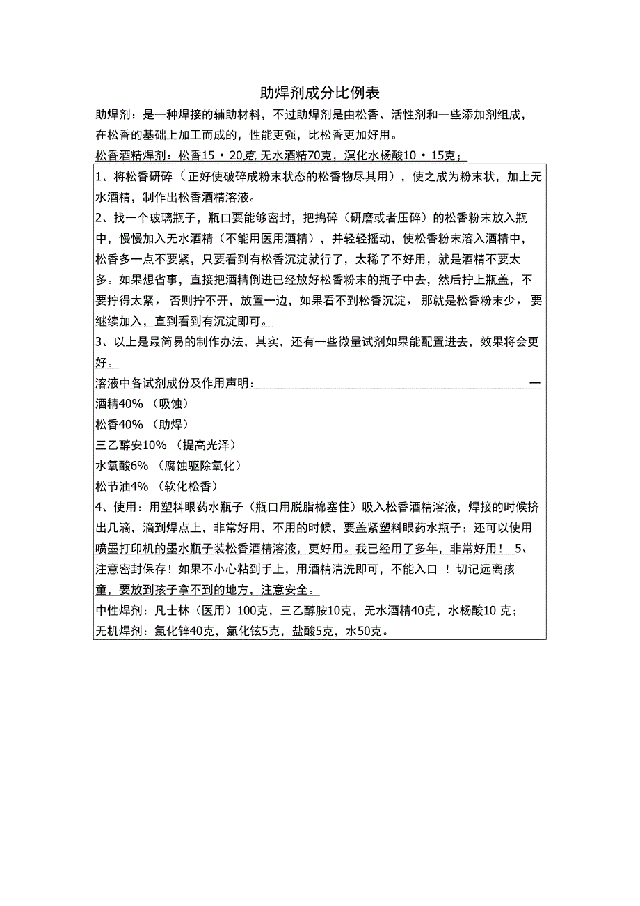 助焊剂成分比例表.docx_第1页