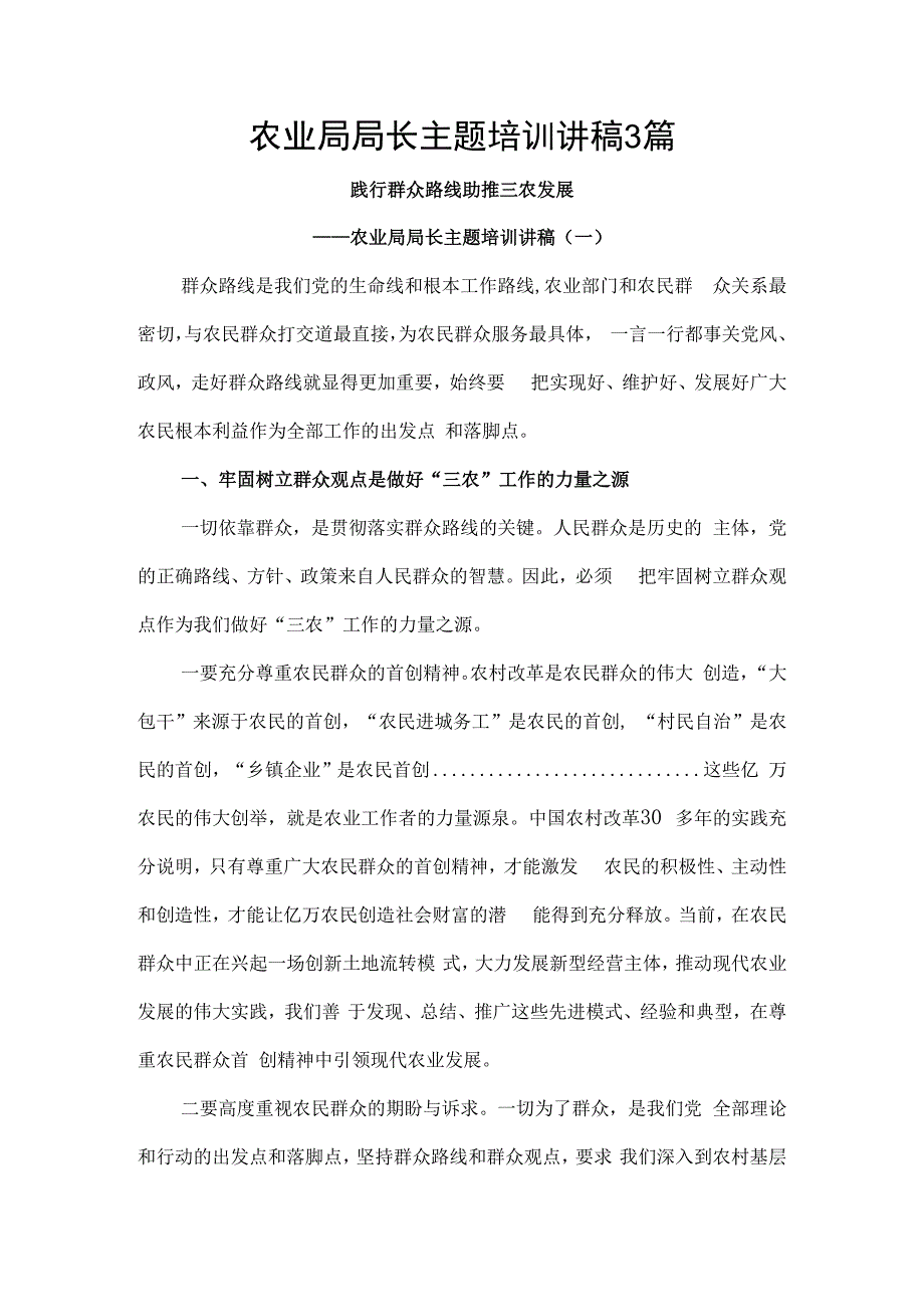 农业局局长主题培训讲稿3篇.docx_第1页