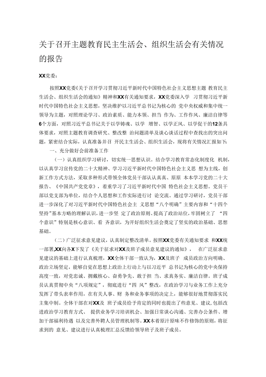 关于召开主题教育民主生活会、组织生活会有关情况的报告.docx_第1页