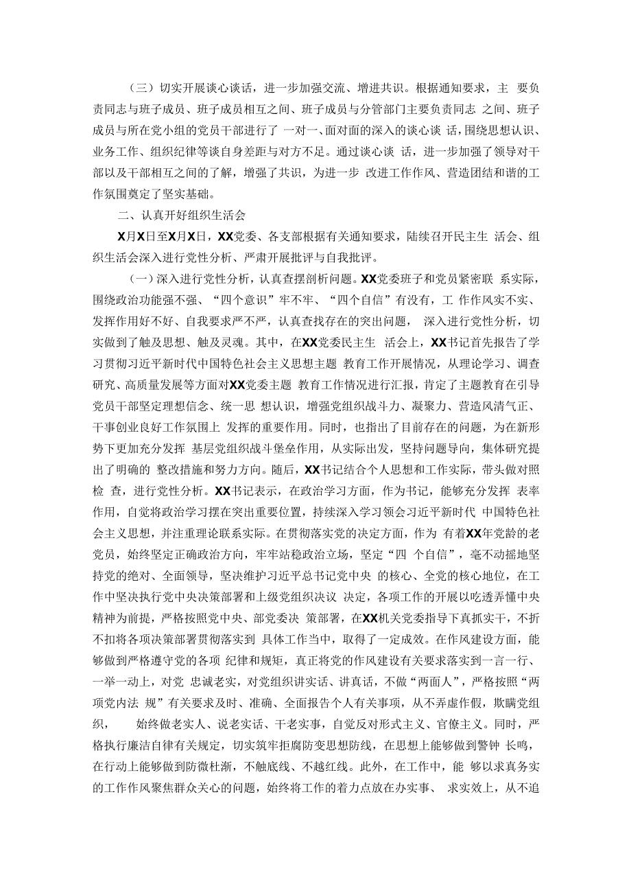 关于召开主题教育民主生活会、组织生活会有关情况的报告.docx_第2页