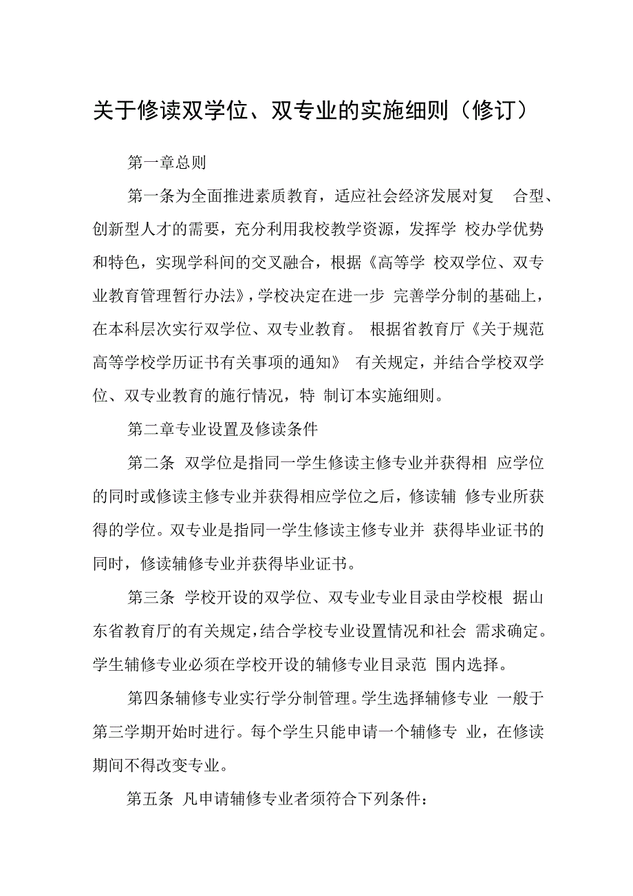 关于修读双学位、双专业的实施细则（修订）.docx_第1页